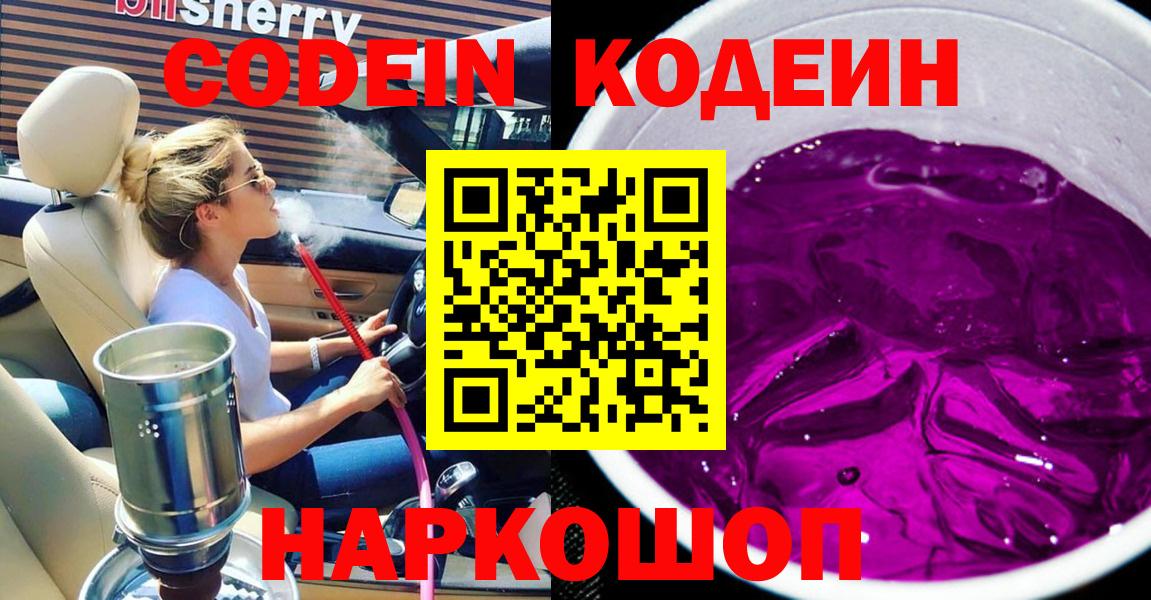 Кодеин напиток Lean (лин)  Вход с VPN  цена наркотик  Codein Purple Drank  Чапаевск 
