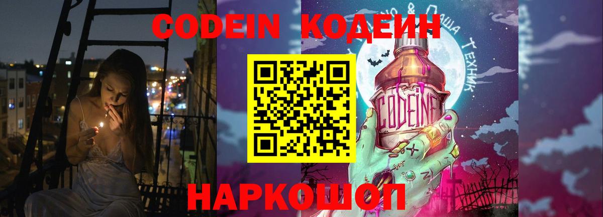 Codein напиток Lean (лин) Чапаевск